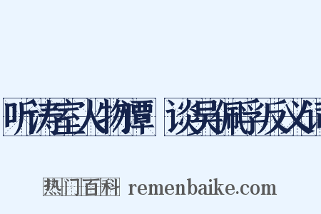 听涛室人物谭·谈吴佩孚反义词是什么意思的图片